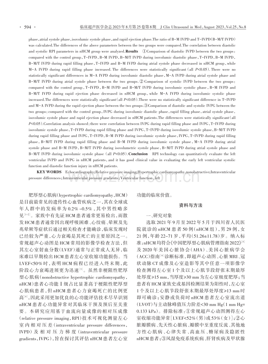 相对压成像技术评估非梗阻性肥厚型心肌病患者左心室功能的临床价值.pdf_第2页