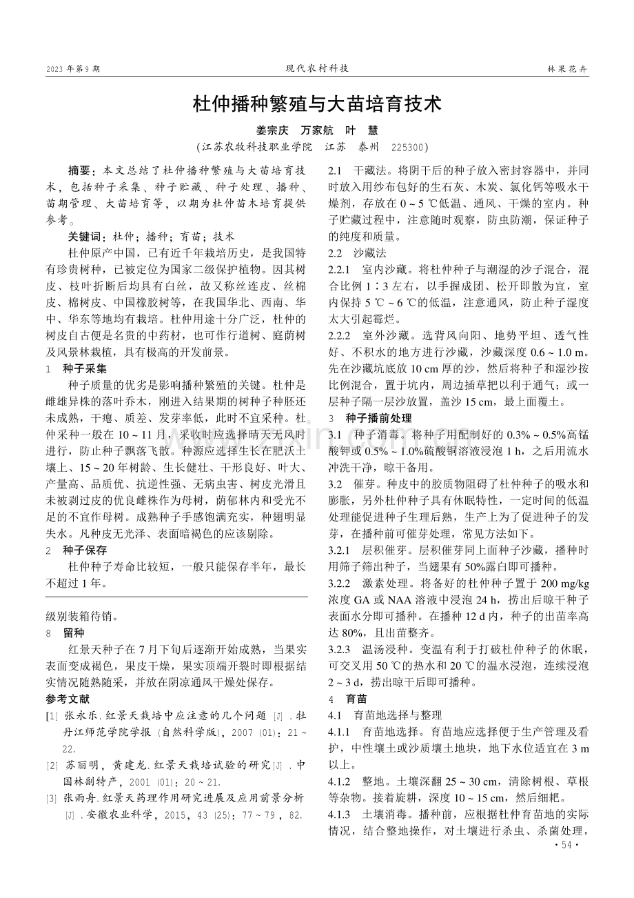 小五台山区红景天栽培技术.pdf_第2页