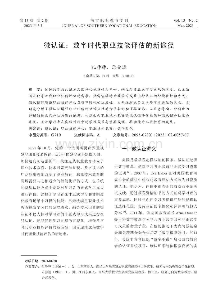 微认证：数字时代职业技能评估的新途径.pdf_第1页