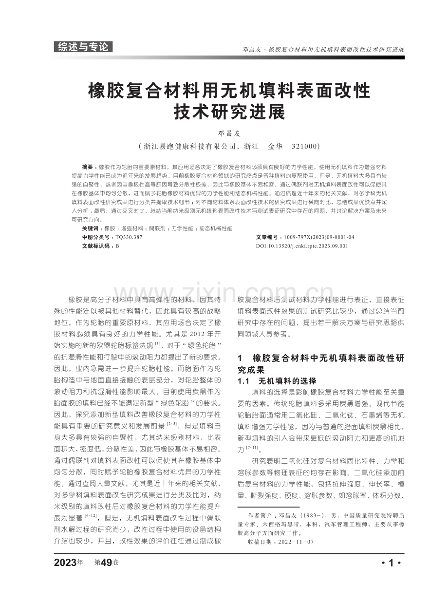 橡胶复合材料用无机填料表面改性技术研究进展.pdf_第1页