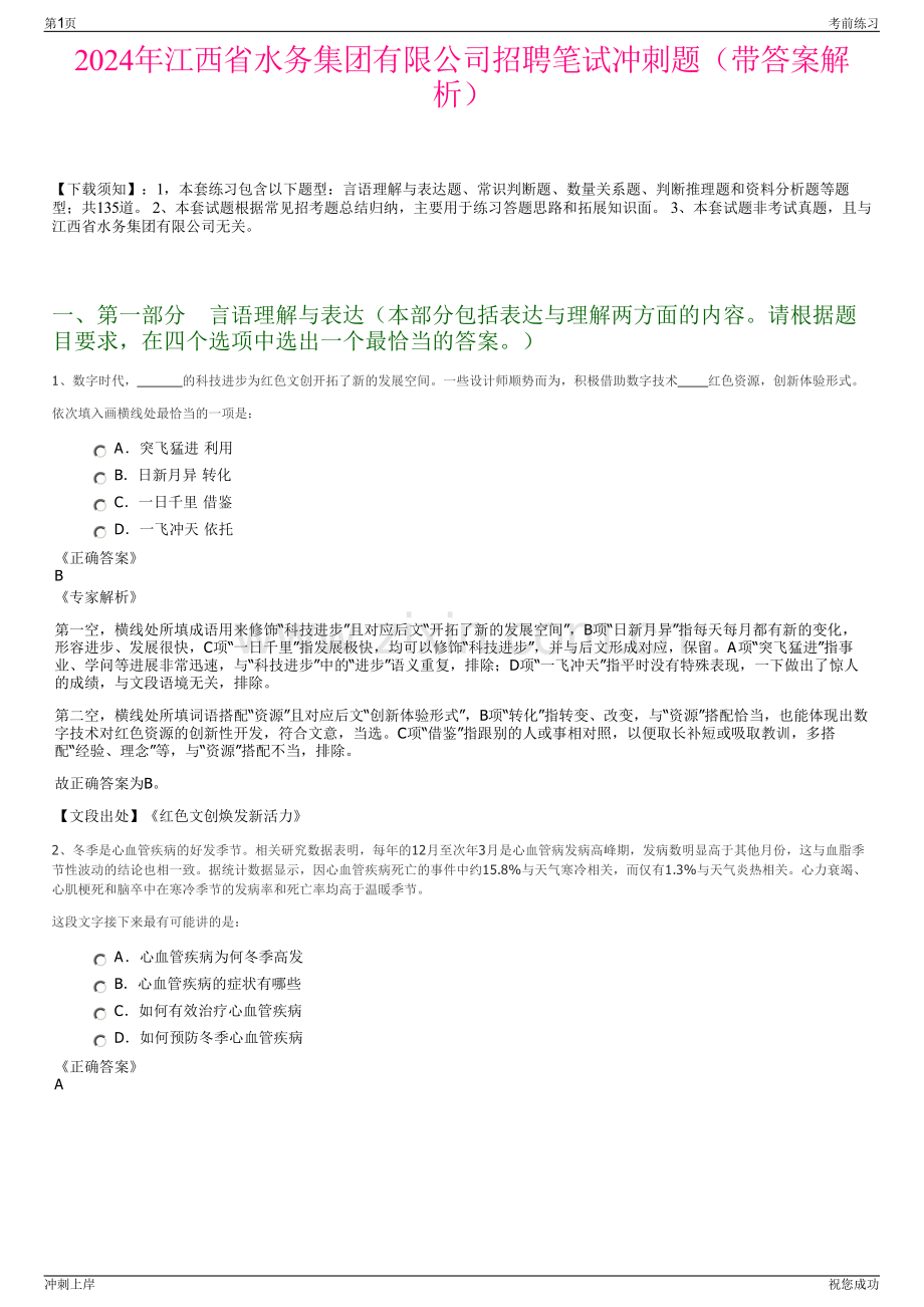 2024年江西省水务集团有限公司招聘笔试冲刺题（带答案解析）.pdf_第1页