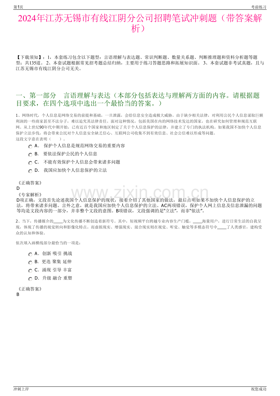 2024年江苏无锡市有线江阴分公司招聘笔试冲刺题（带答案解析）.pdf_第1页