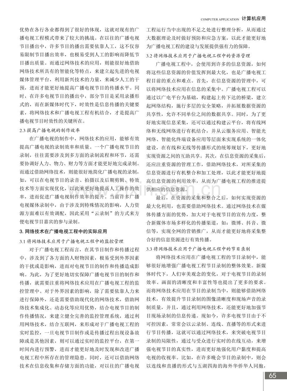 网络技术在广播电视工程中的应用.pdf_第2页