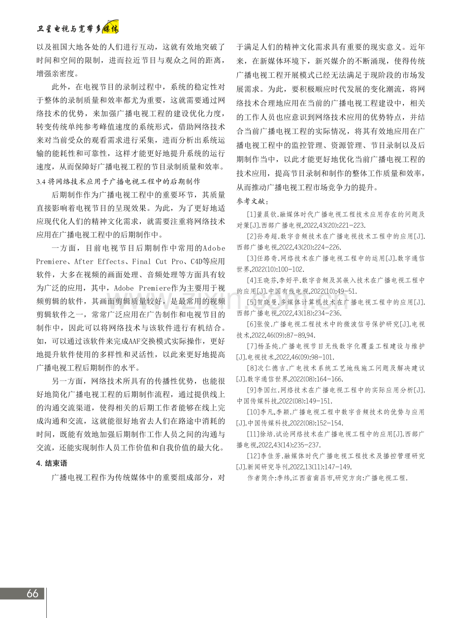 网络技术在广播电视工程中的应用.pdf_第3页