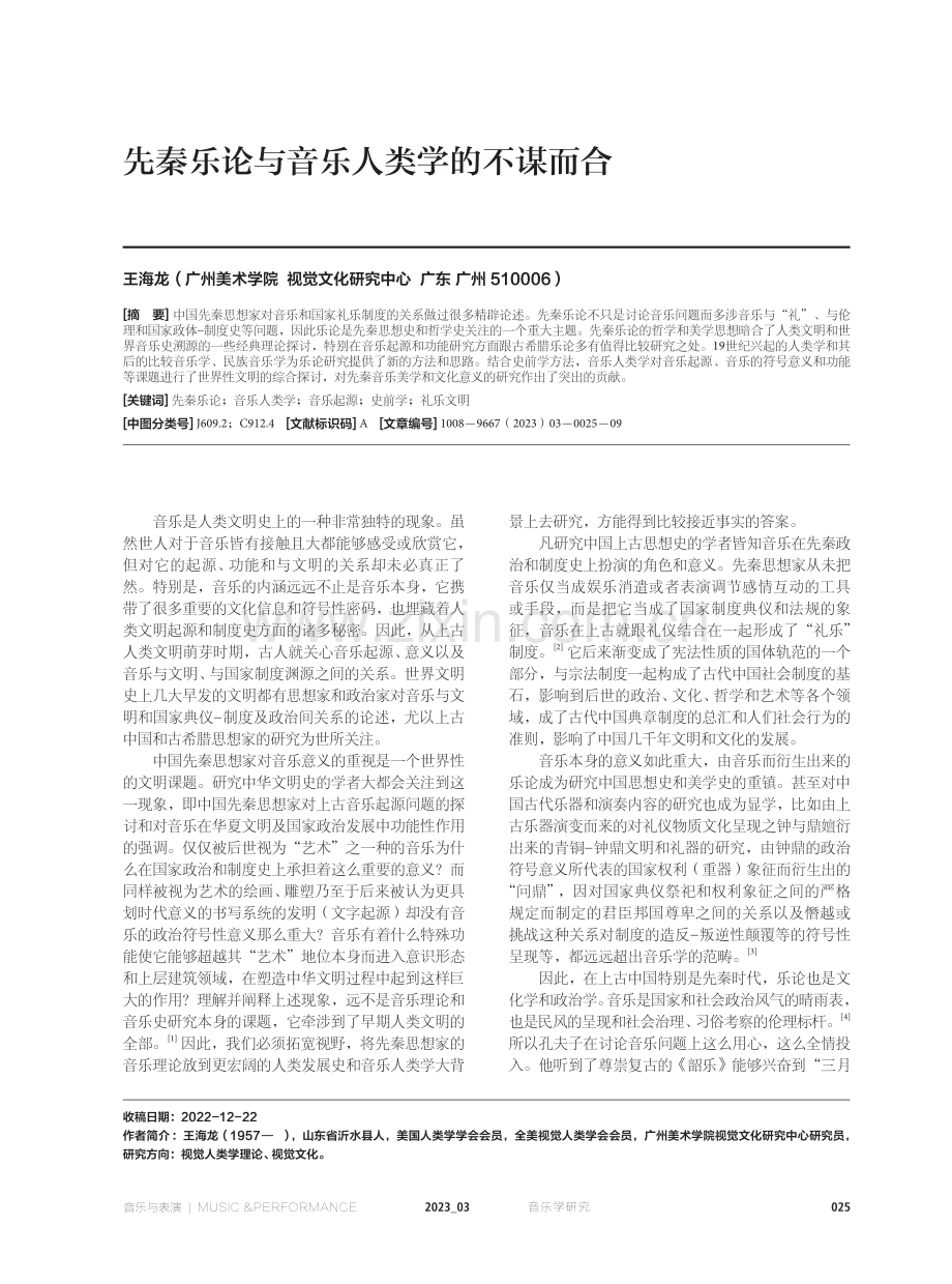 先秦乐论与音乐人类学的不谋而合.pdf_第1页