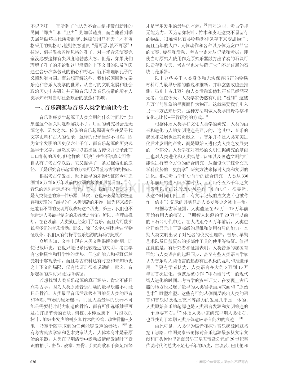 先秦乐论与音乐人类学的不谋而合.pdf_第2页