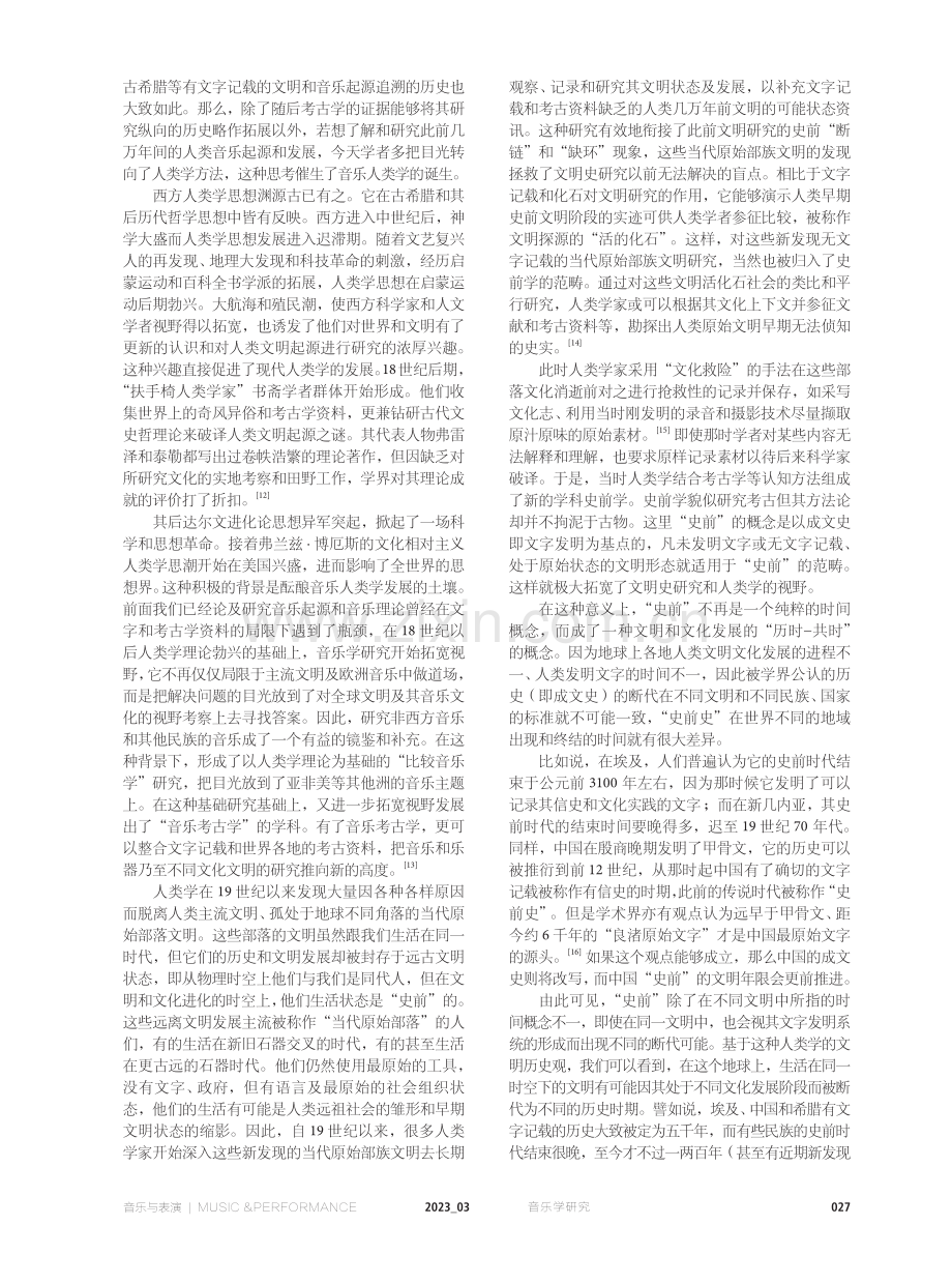 先秦乐论与音乐人类学的不谋而合.pdf_第3页