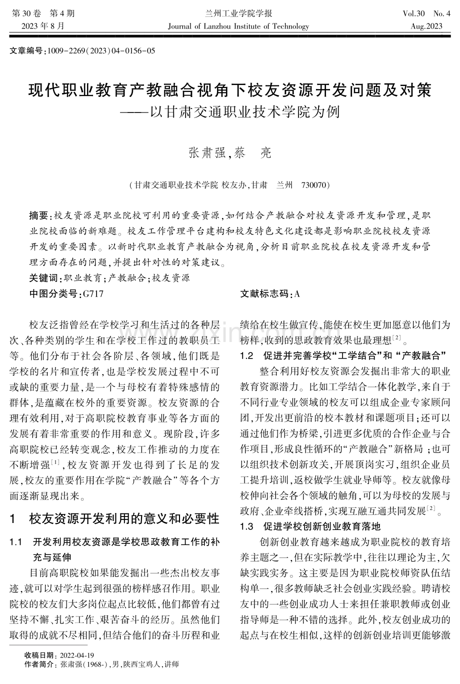 现代职业教育产教融合视角下校友资源开发问题及对策——以甘肃交通职业技术学院为例.pdf_第1页