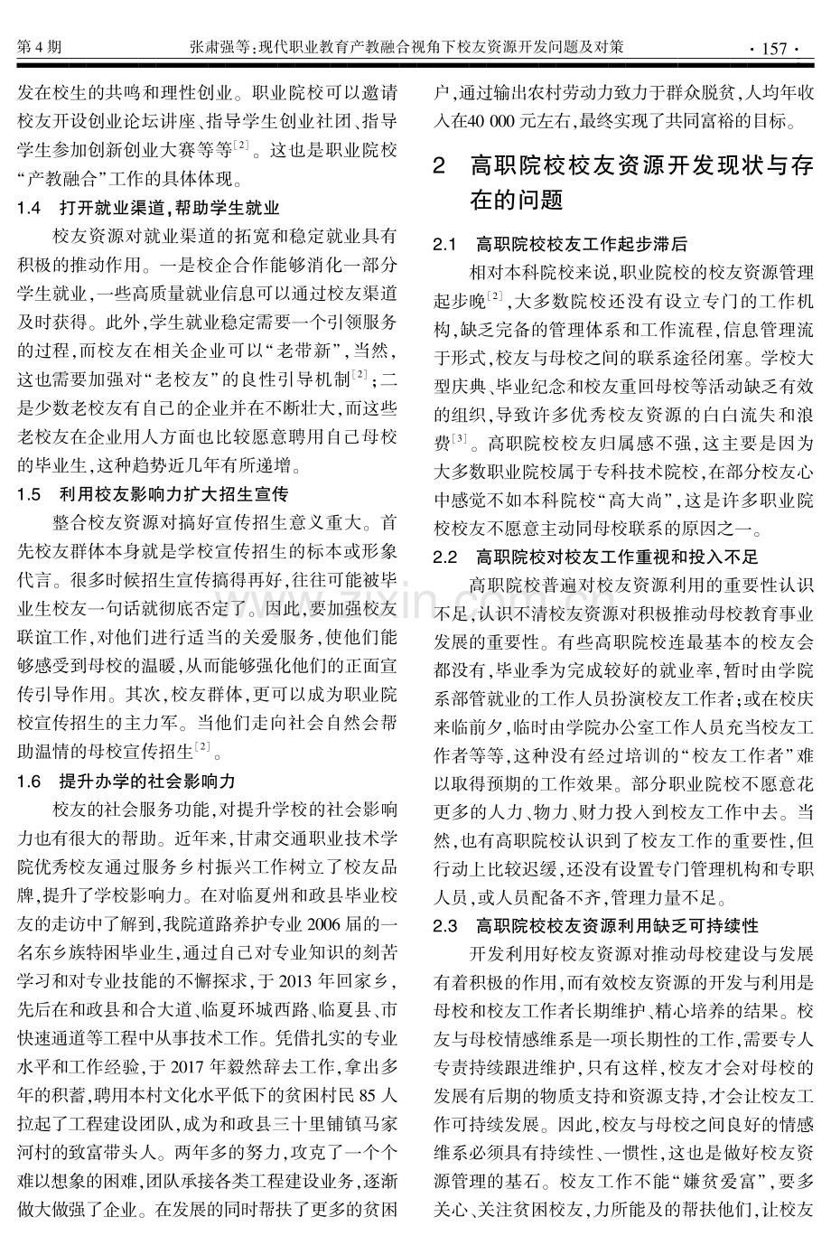 现代职业教育产教融合视角下校友资源开发问题及对策——以甘肃交通职业技术学院为例.pdf_第2页