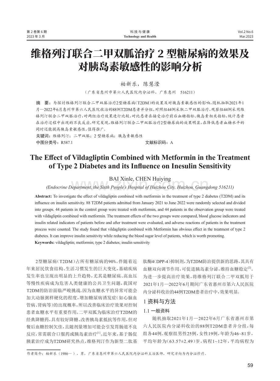 维格列汀联合二甲双胍治疗2型糖尿病的效果及对胰岛素敏感性的影响分析.pdf_第1页