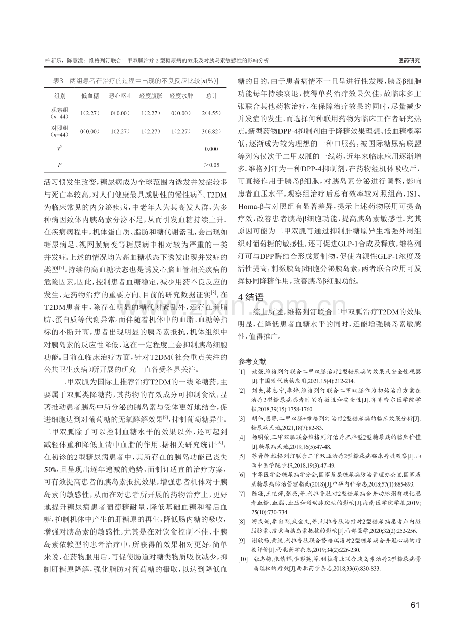 维格列汀联合二甲双胍治疗2型糖尿病的效果及对胰岛素敏感性的影响分析.pdf_第3页