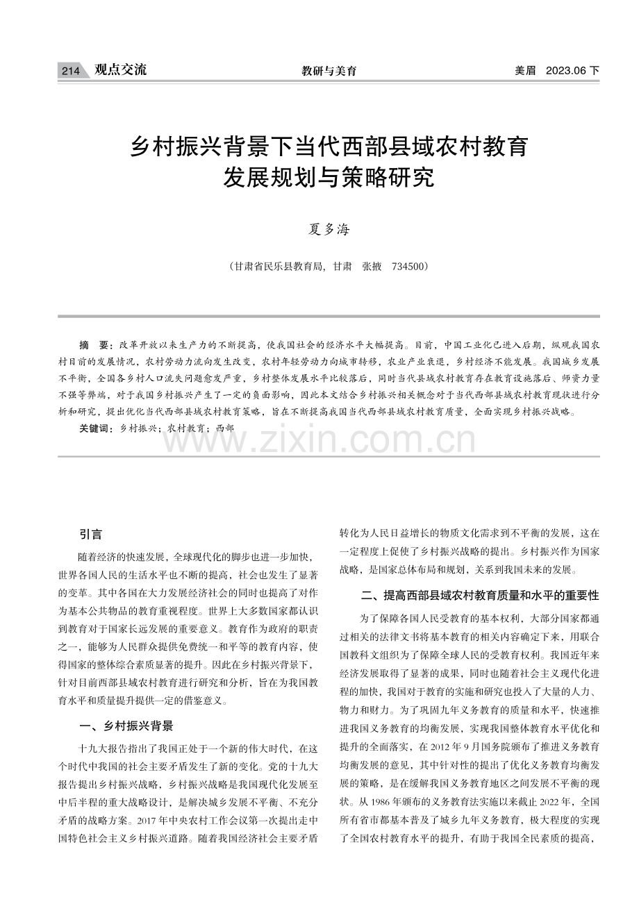 乡村振兴背景下当代西部县域农村教育发展规划与策略研究.pdf_第1页