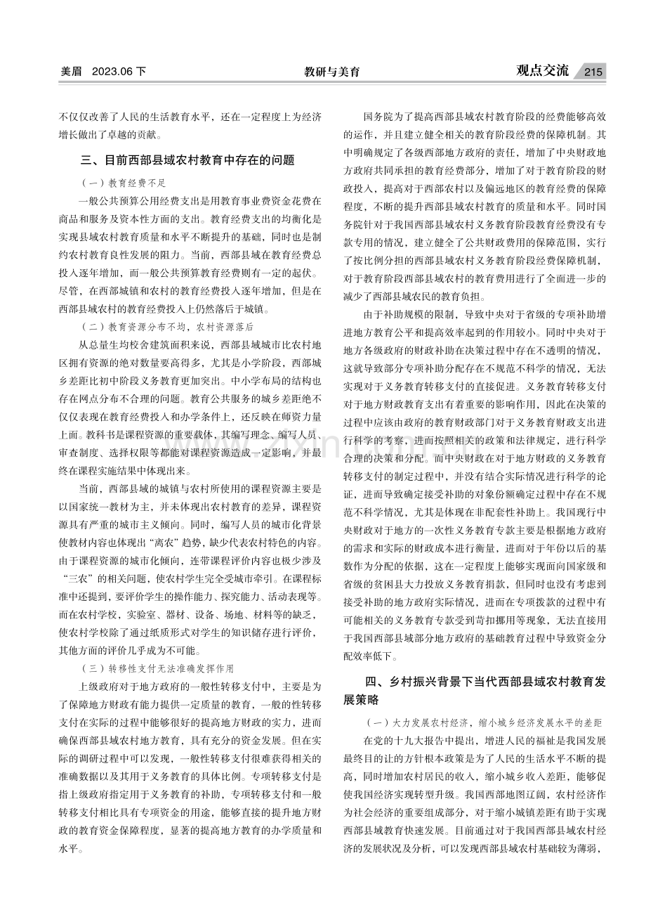 乡村振兴背景下当代西部县域农村教育发展规划与策略研究.pdf_第2页