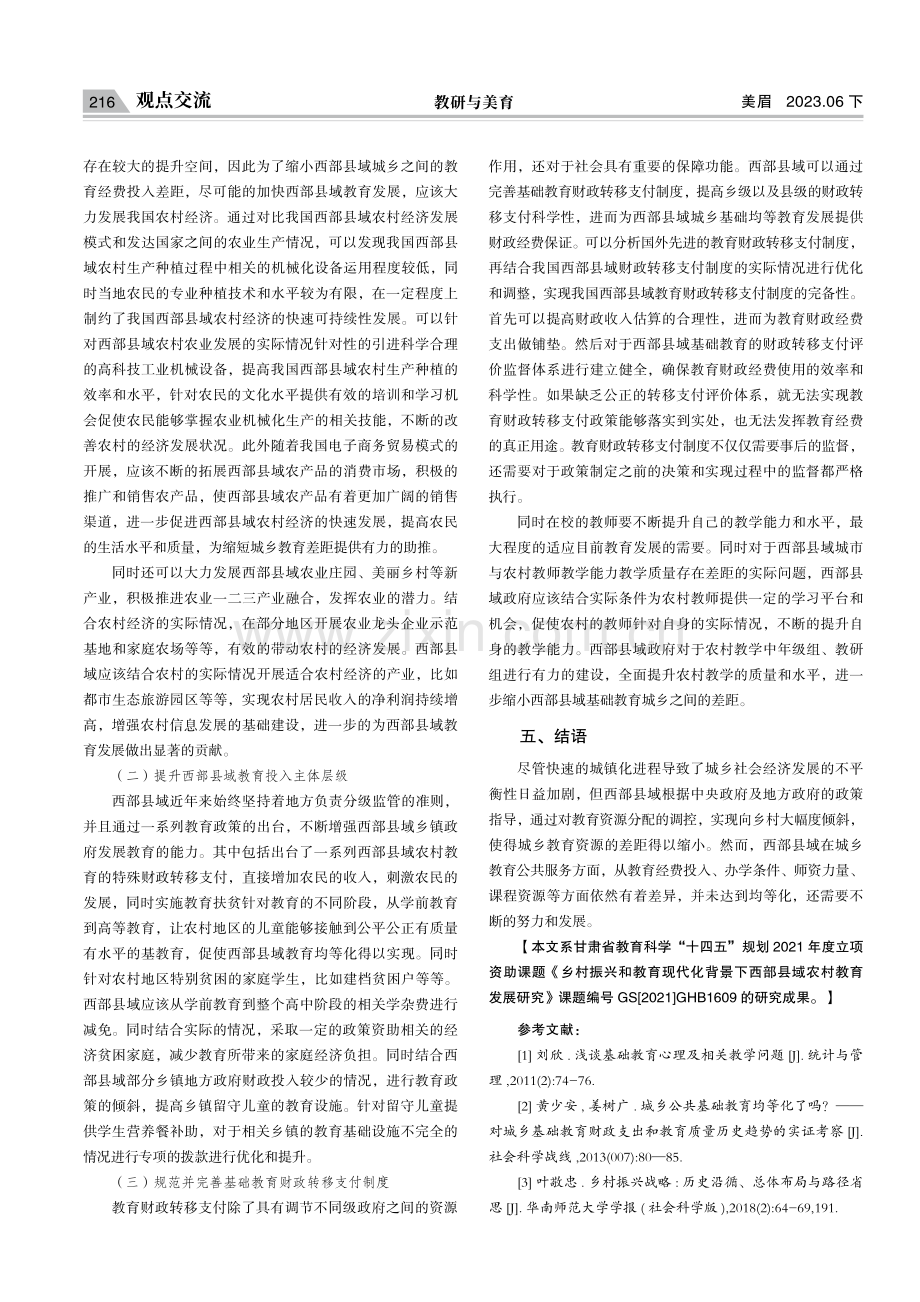 乡村振兴背景下当代西部县域农村教育发展规划与策略研究.pdf_第3页