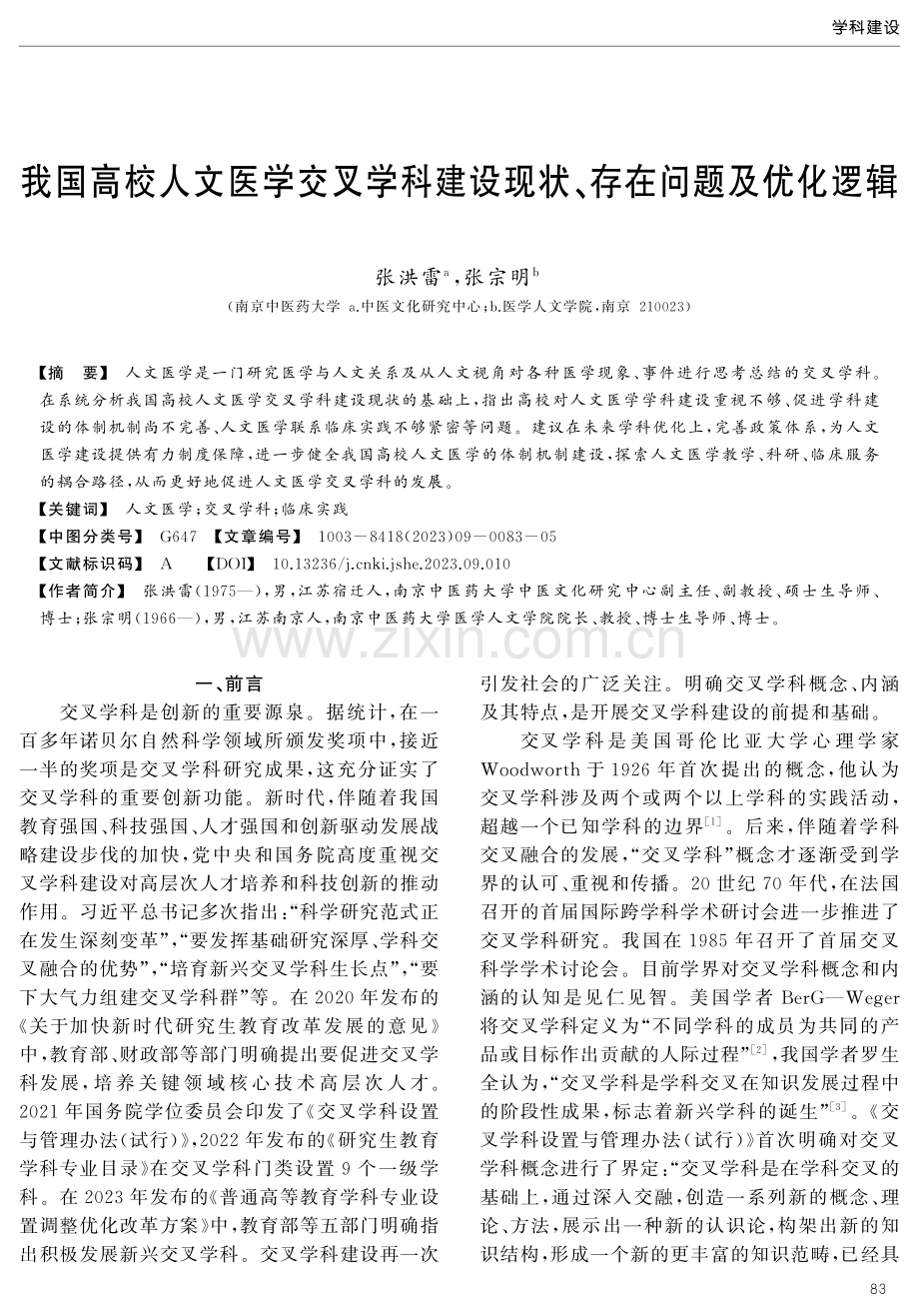 我国高校人文医学交叉学科建设现状、存在问题及优化逻辑.pdf_第1页