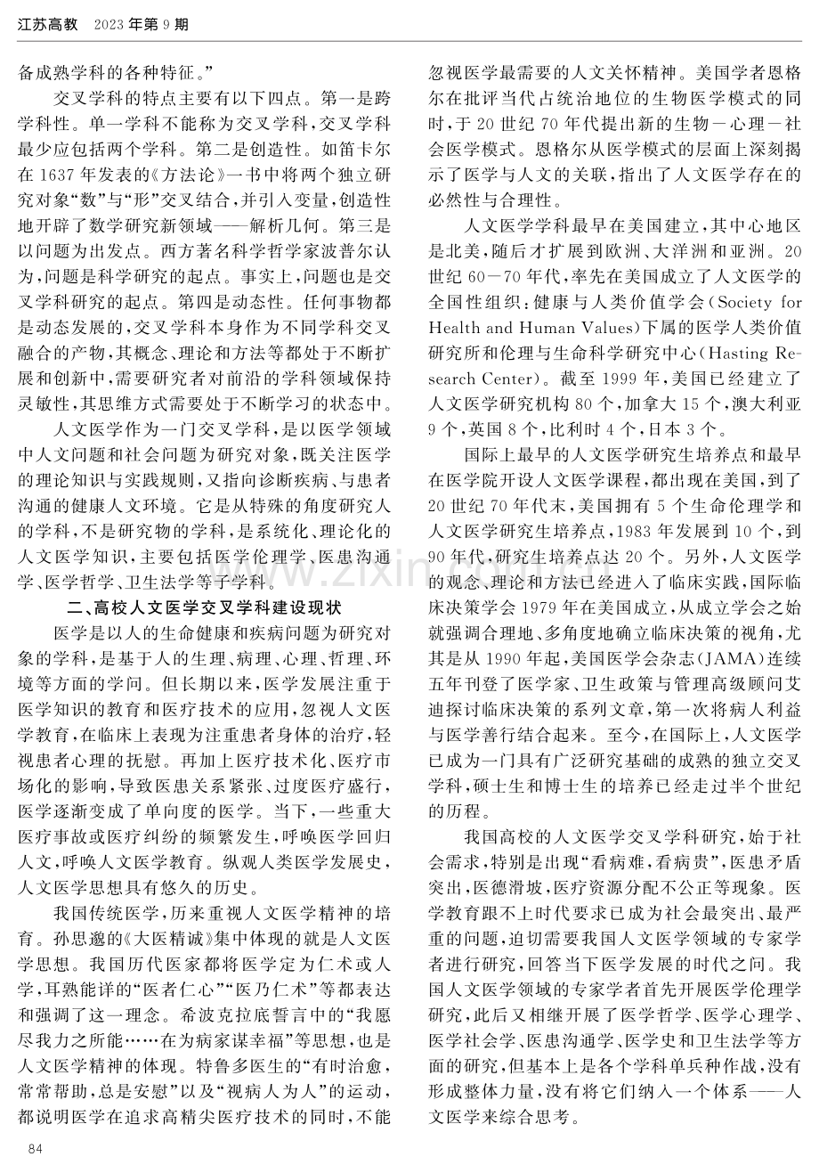 我国高校人文医学交叉学科建设现状、存在问题及优化逻辑.pdf_第2页