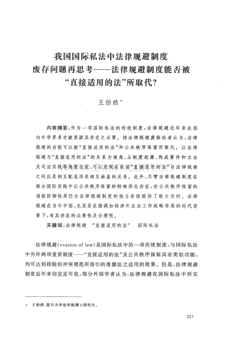 我国国际私法中法律规避制度废存问题再思考——法律规避制度能否被“直接适用的法”所取代.pdf_第1页