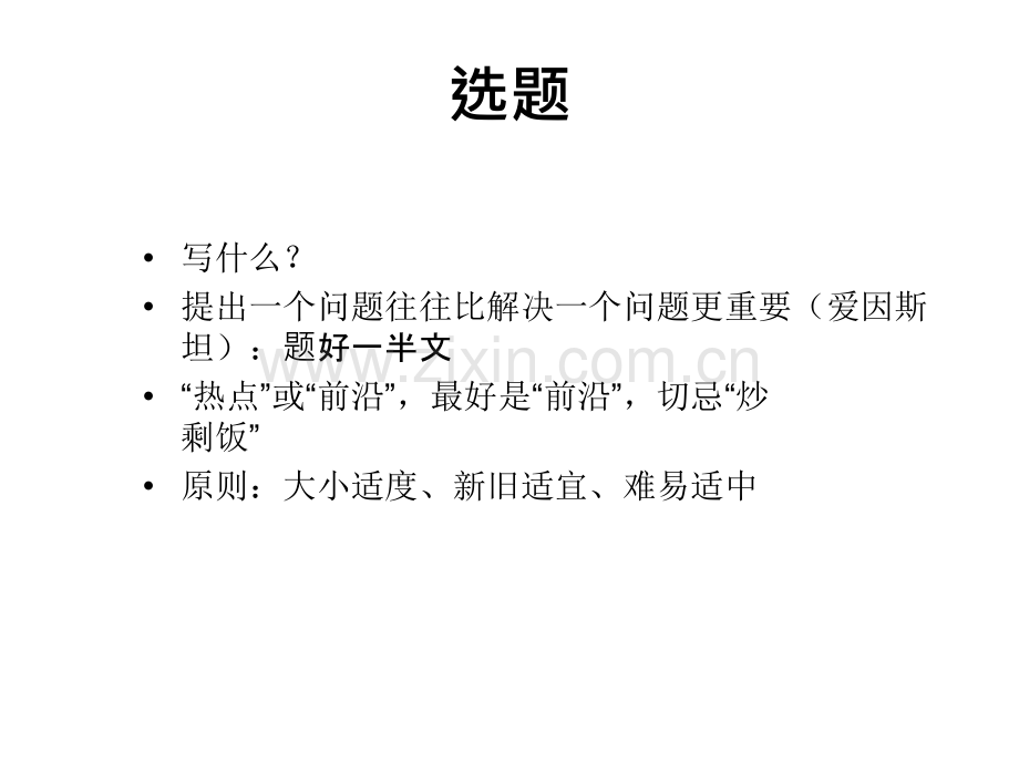 学术论文写作之规范与技巧.ppt_第3页