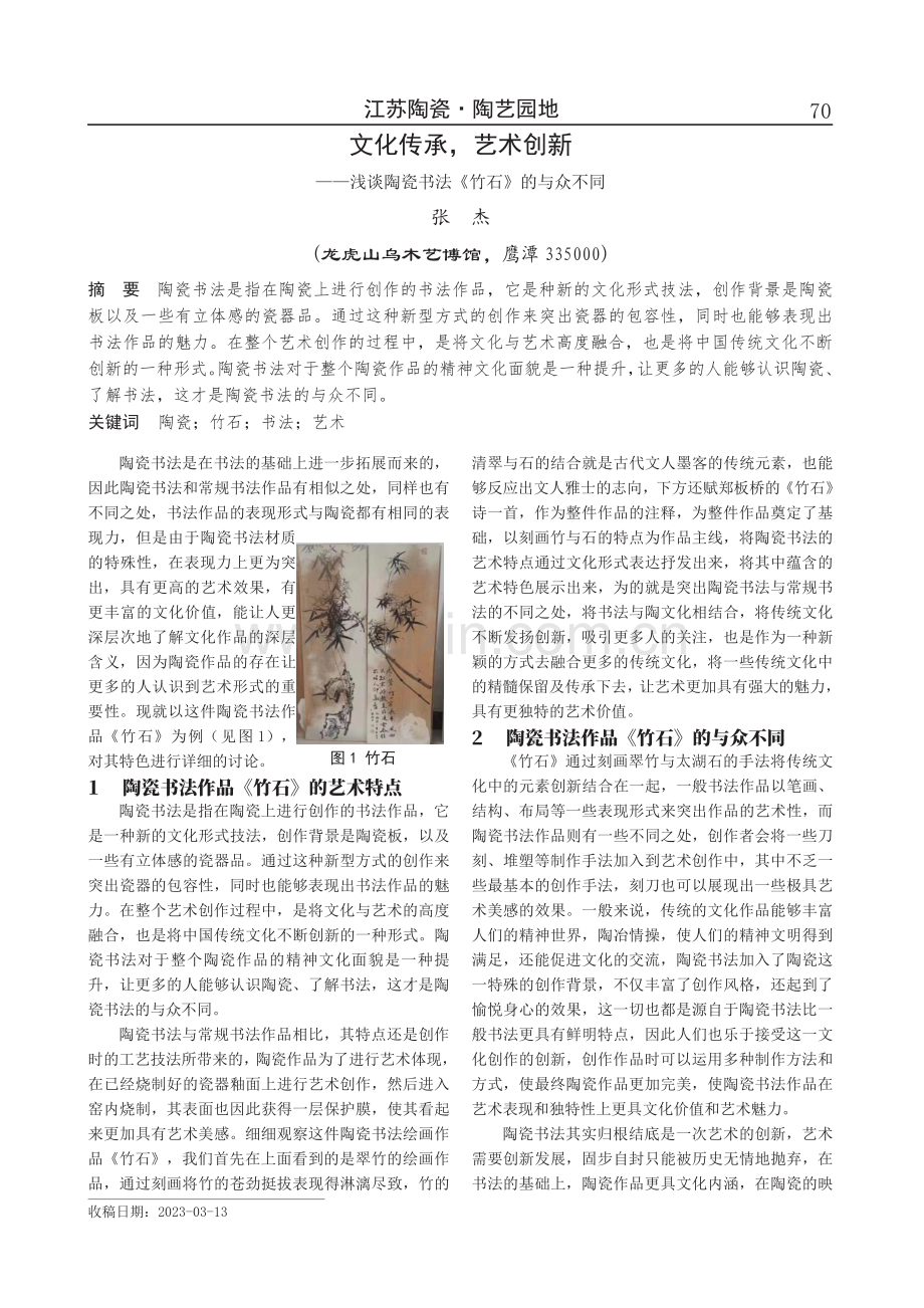 文化传承,艺术创新——浅谈陶瓷书法《竹石》的与众不同.pdf_第1页