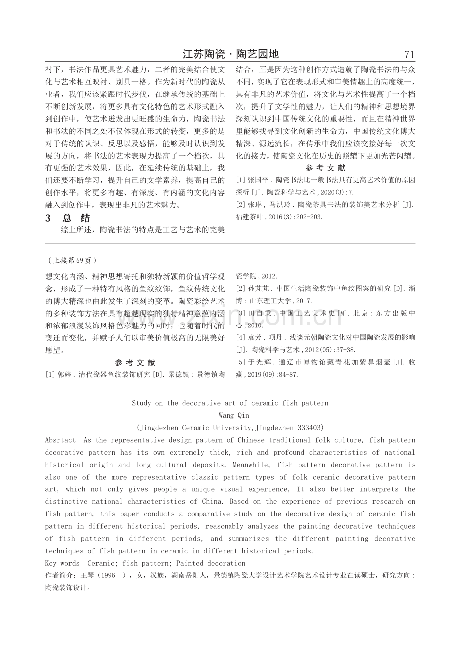 文化传承,艺术创新——浅谈陶瓷书法《竹石》的与众不同.pdf_第2页