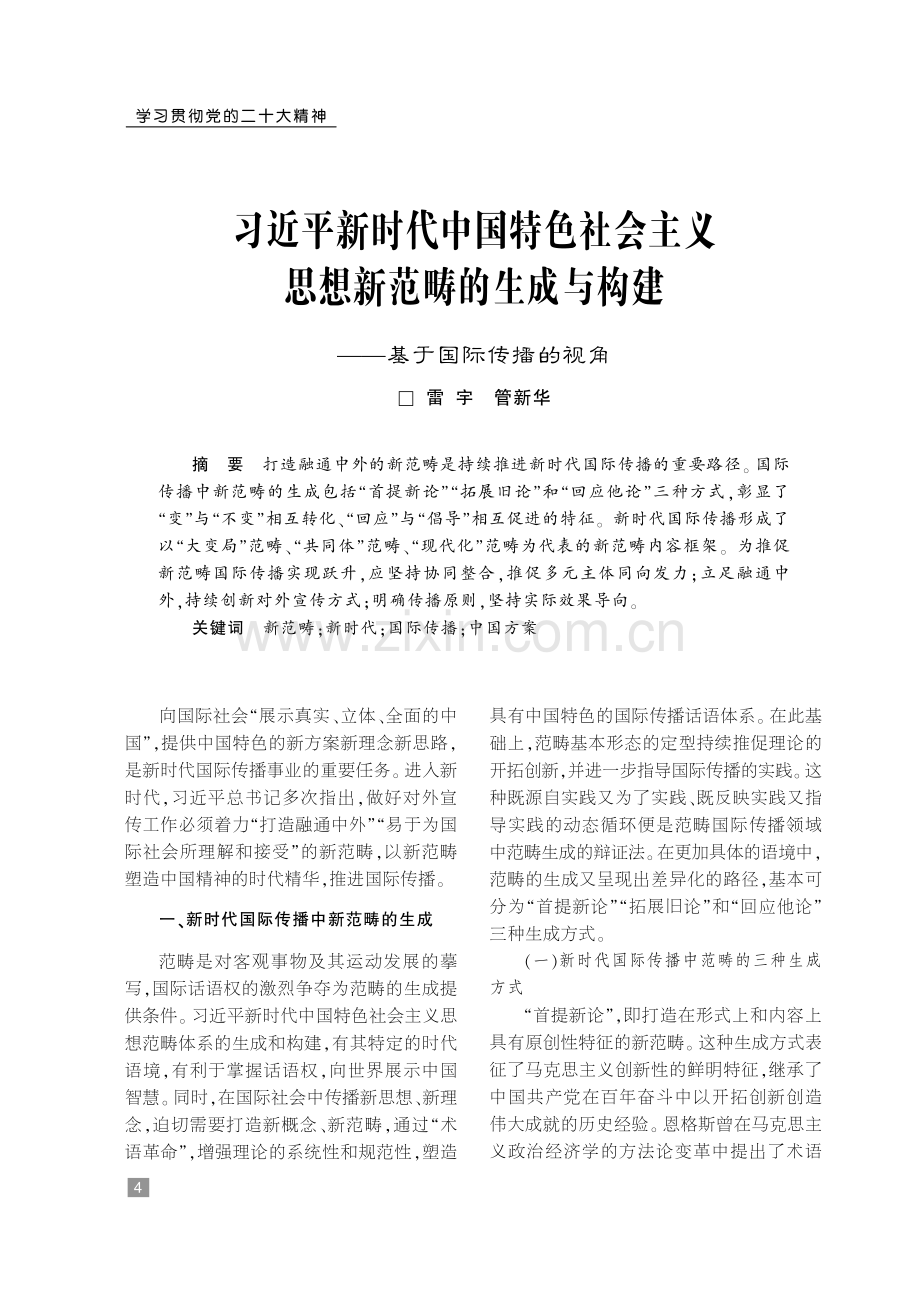 习近平新时代中国特色社会主义思想新范畴的生成与构建——基于国际传播的视角.pdf_第1页