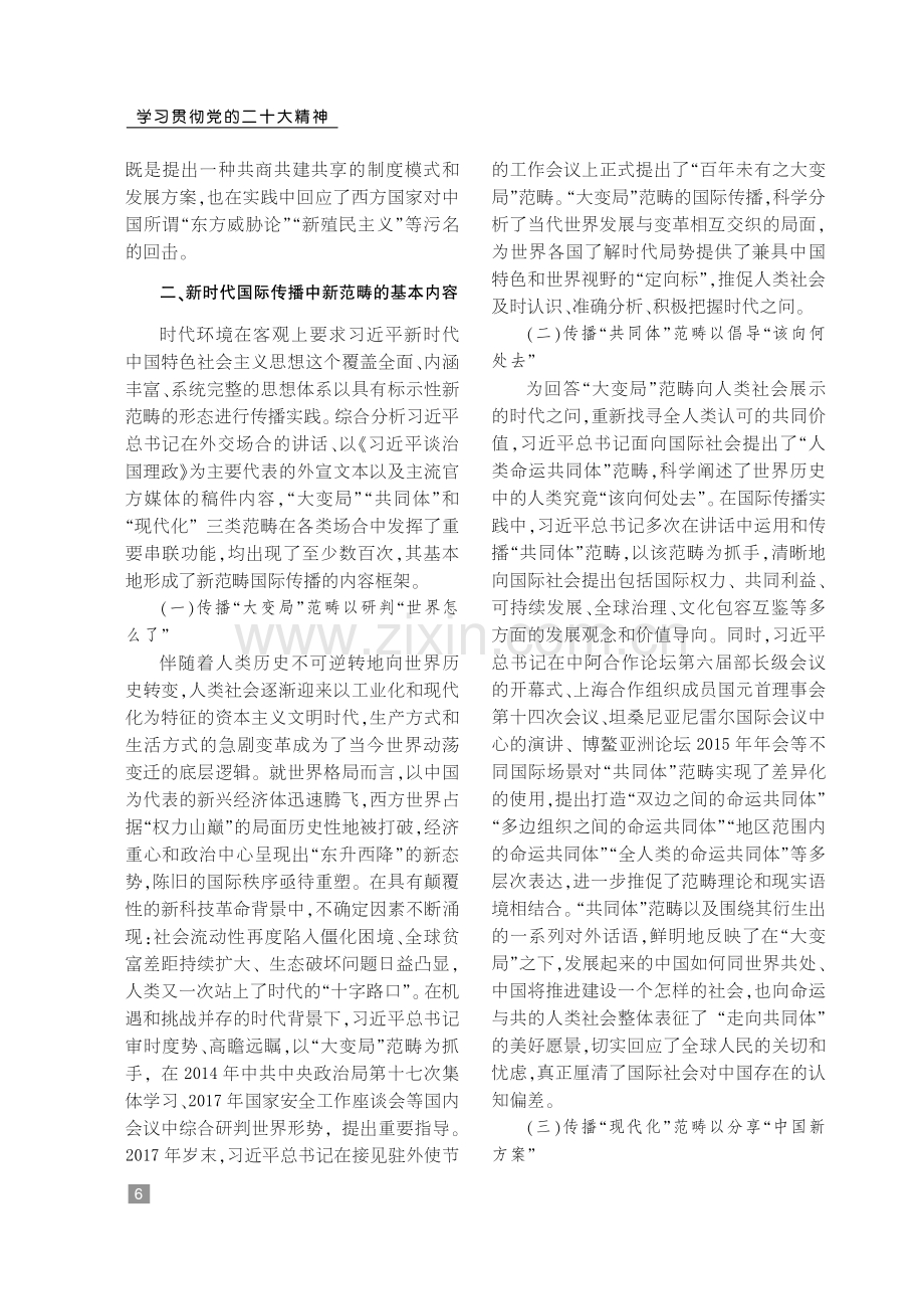 习近平新时代中国特色社会主义思想新范畴的生成与构建——基于国际传播的视角.pdf_第3页