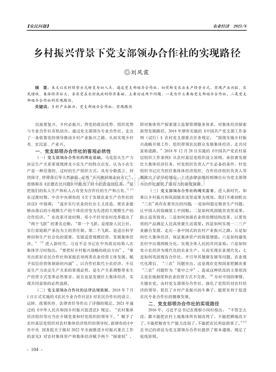 乡村振兴背景下党支部领办合作社的实现路径.pdf_第1页