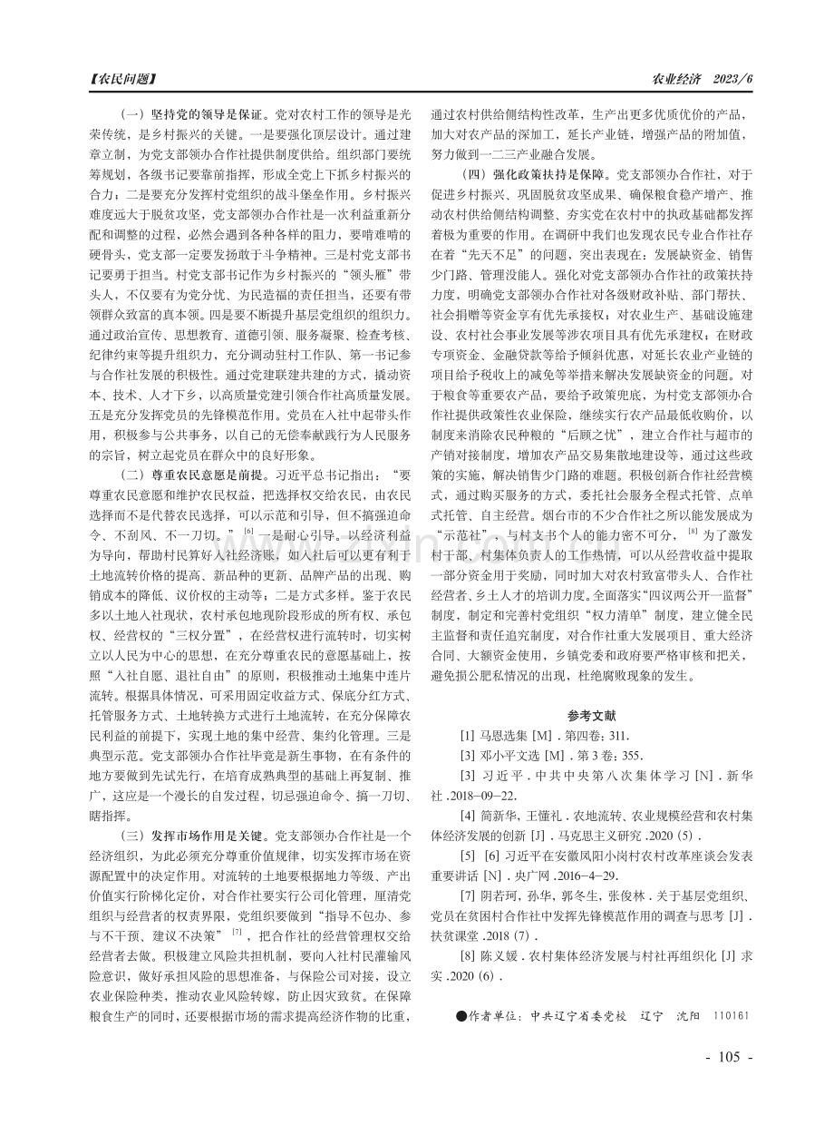 乡村振兴背景下党支部领办合作社的实现路径.pdf_第2页