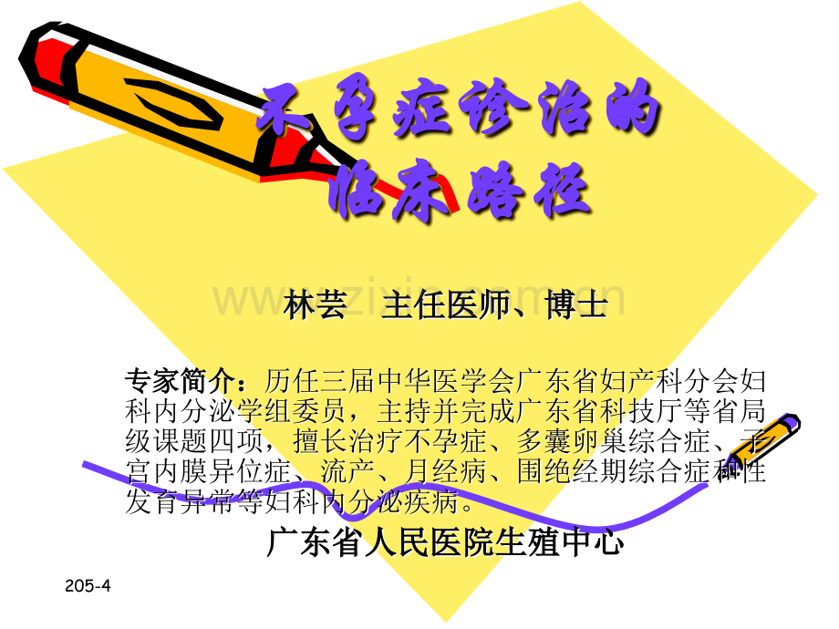 不孕症诊治的临床路径.ppt_第1页