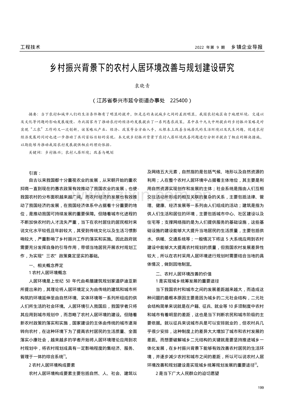 乡村振兴背景下的农村人居环境改善与规划建设研究.pdf_第1页