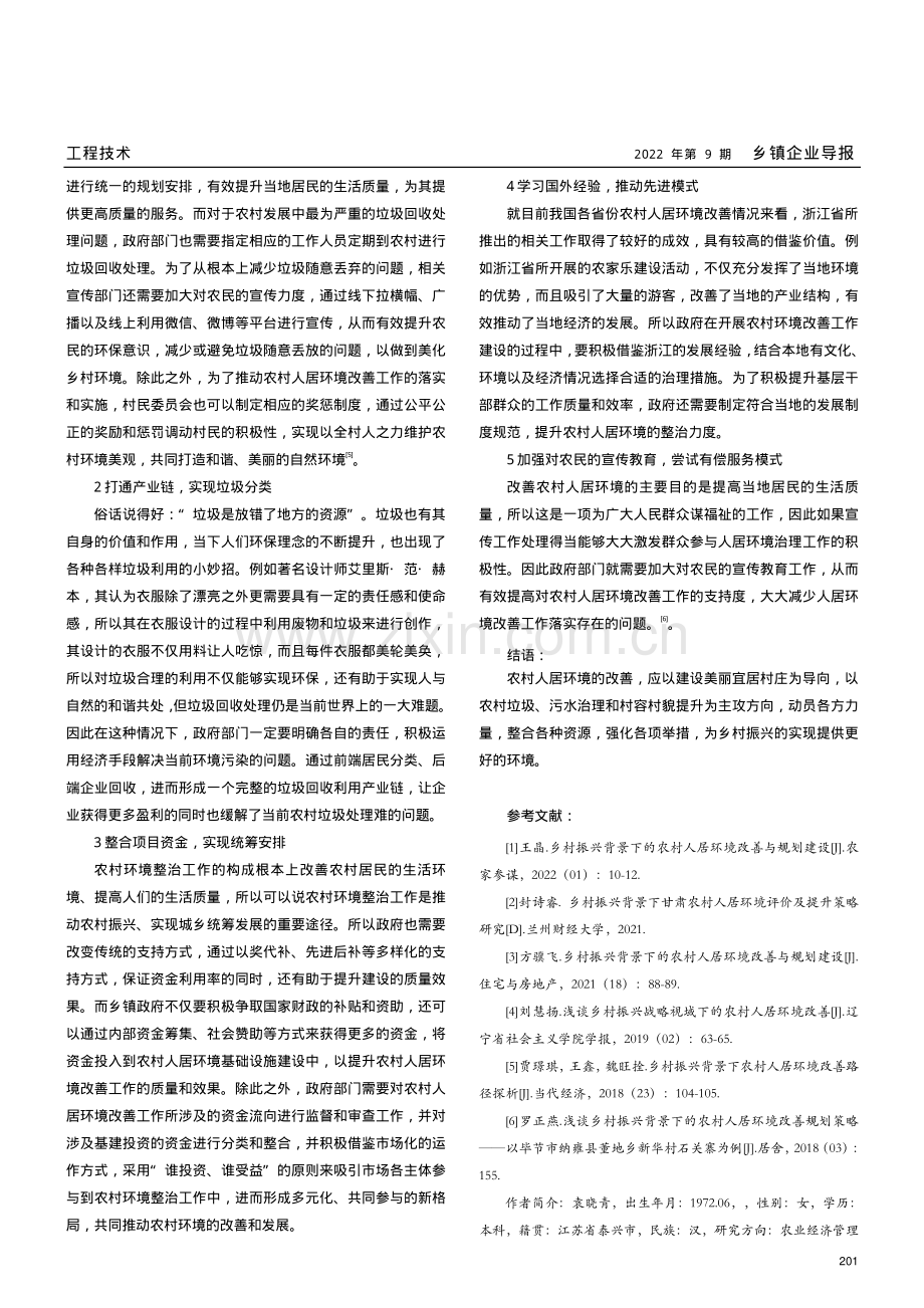 乡村振兴背景下的农村人居环境改善与规划建设研究.pdf_第3页