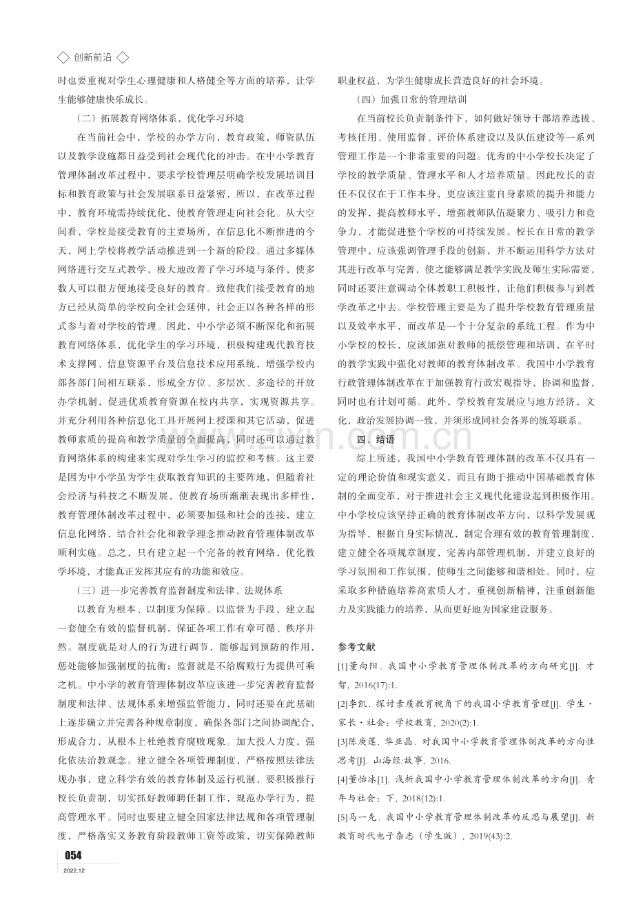 我国中小学教育管理体制改革的方向研究.pdf_第3页