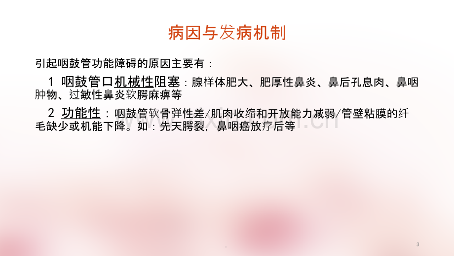 分泌性中耳炎ppt课件.ppt_第3页