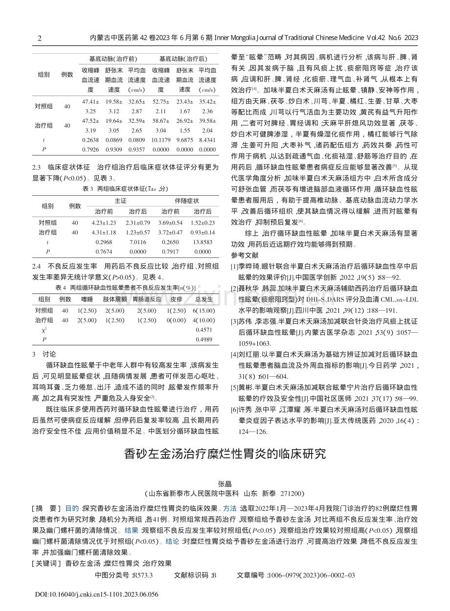 香砂左金汤治疗糜烂性胃炎的临床研究.pdf_第1页