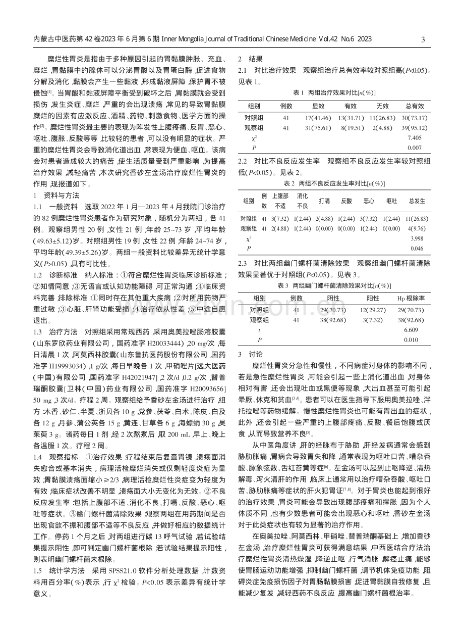 香砂左金汤治疗糜烂性胃炎的临床研究.pdf_第2页