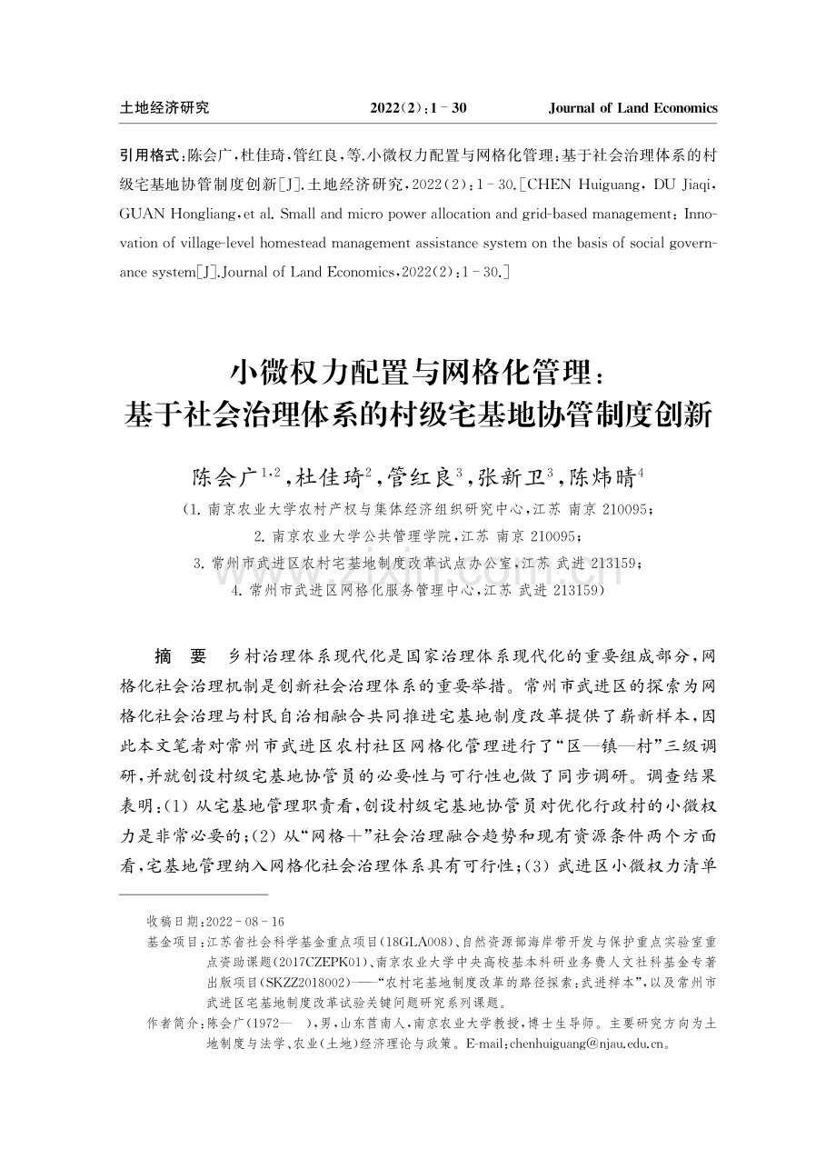 小微权力配置与网格化管理：基于社会治理体系的村级宅基地协管制度创新.pdf_第1页