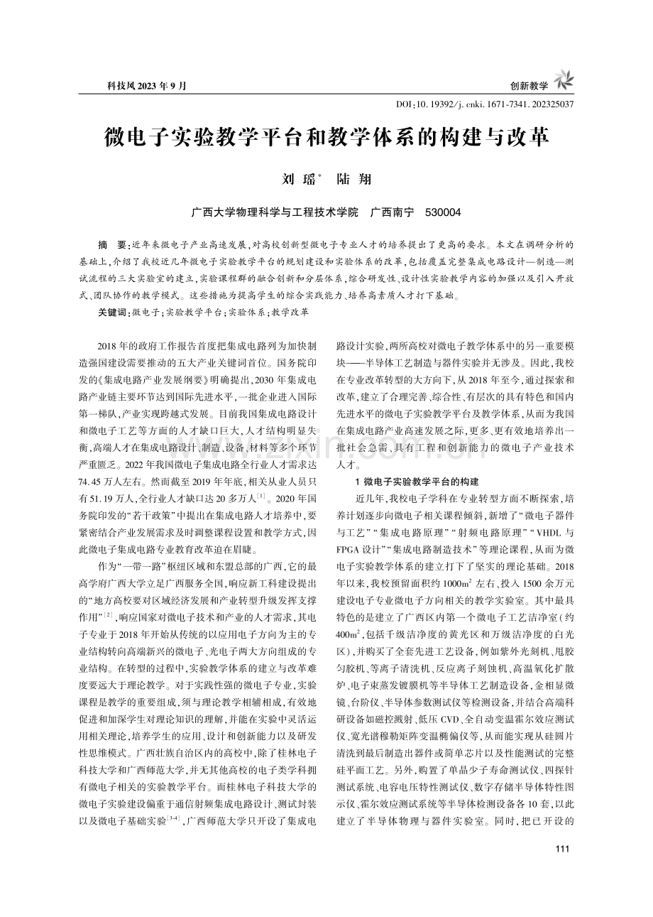 微电子实验教学平台和教学体系的构建与改革.pdf_第1页