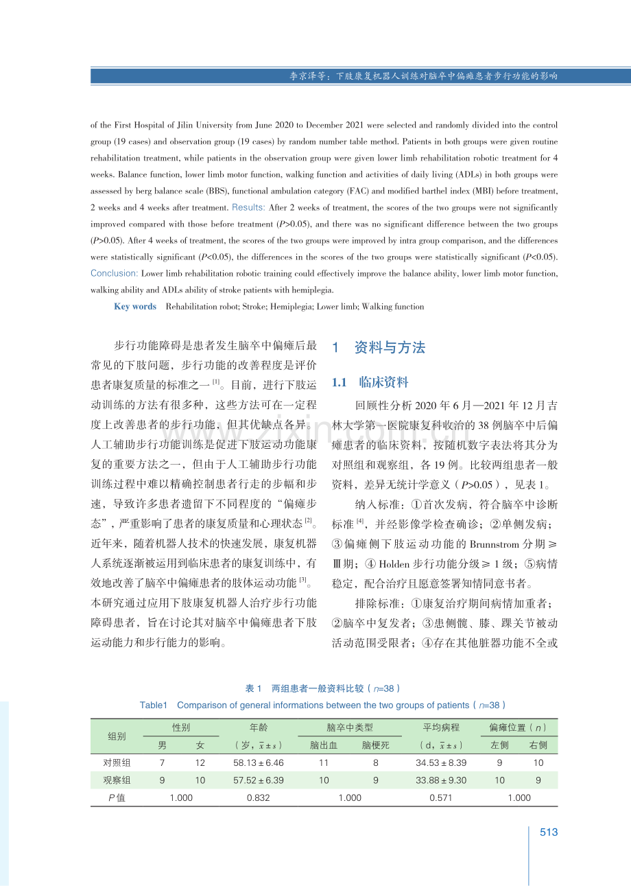 下肢康复机器人训练对脑卒中偏瘫患者步行功能的影响.pdf_第2页