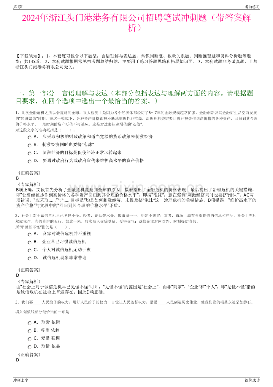 2024年浙江头门港港务有限公司招聘笔试冲刺题（带答案解析）.pdf_第1页