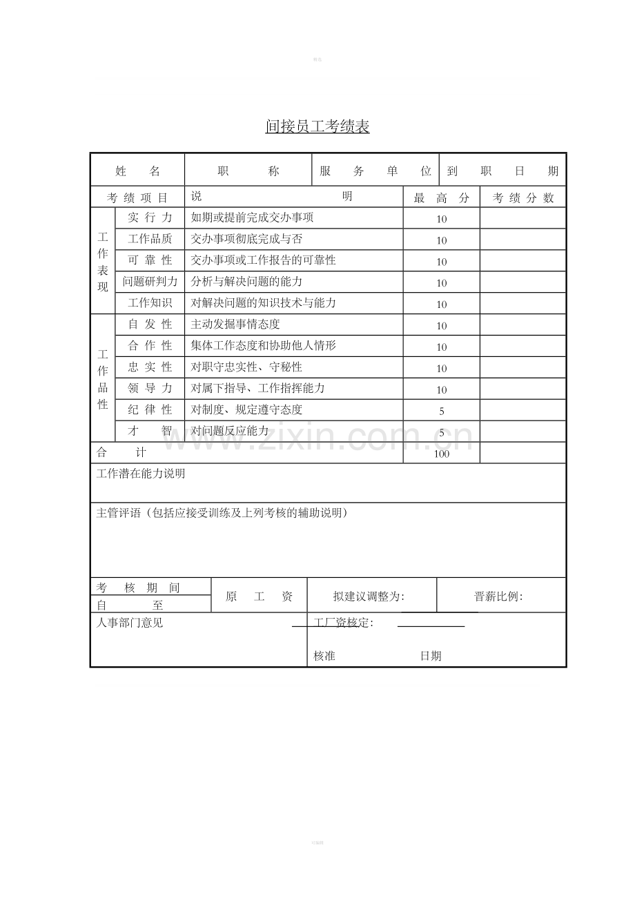 间接员工考绩表.doc_第1页