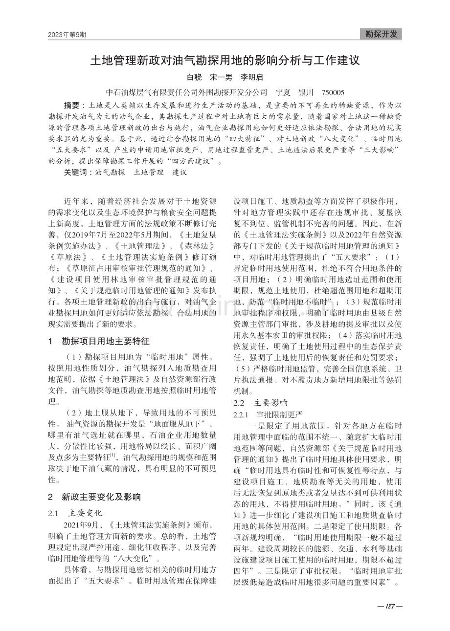 土地管理新政对油气勘探用地的影响分析与工作建议.pdf_第1页