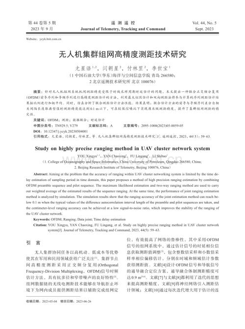 无人机集群组网高精度测距技术研究.pdf