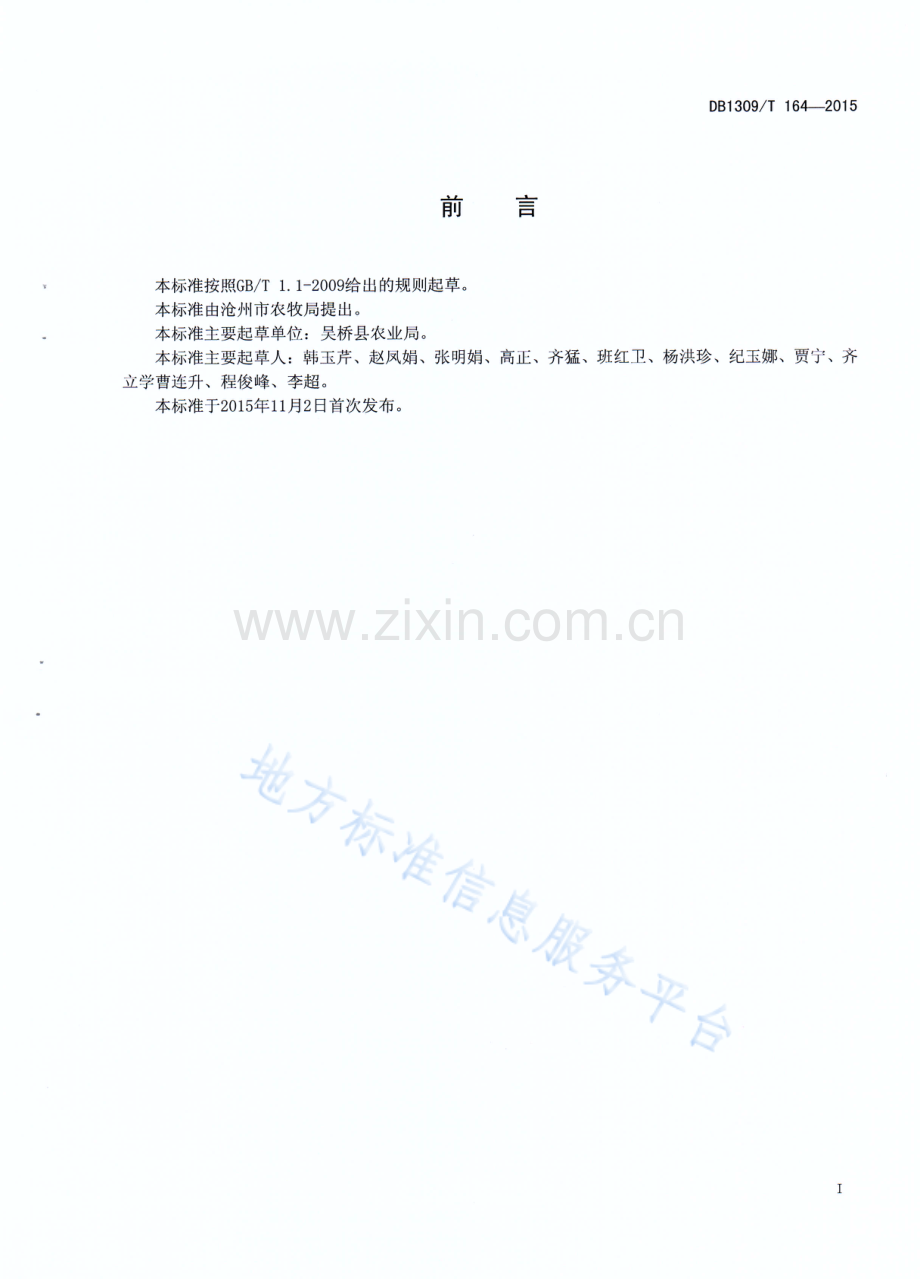 DB1309T 164-2015《棉蚜综合防治技术规程》.pdf_第2页