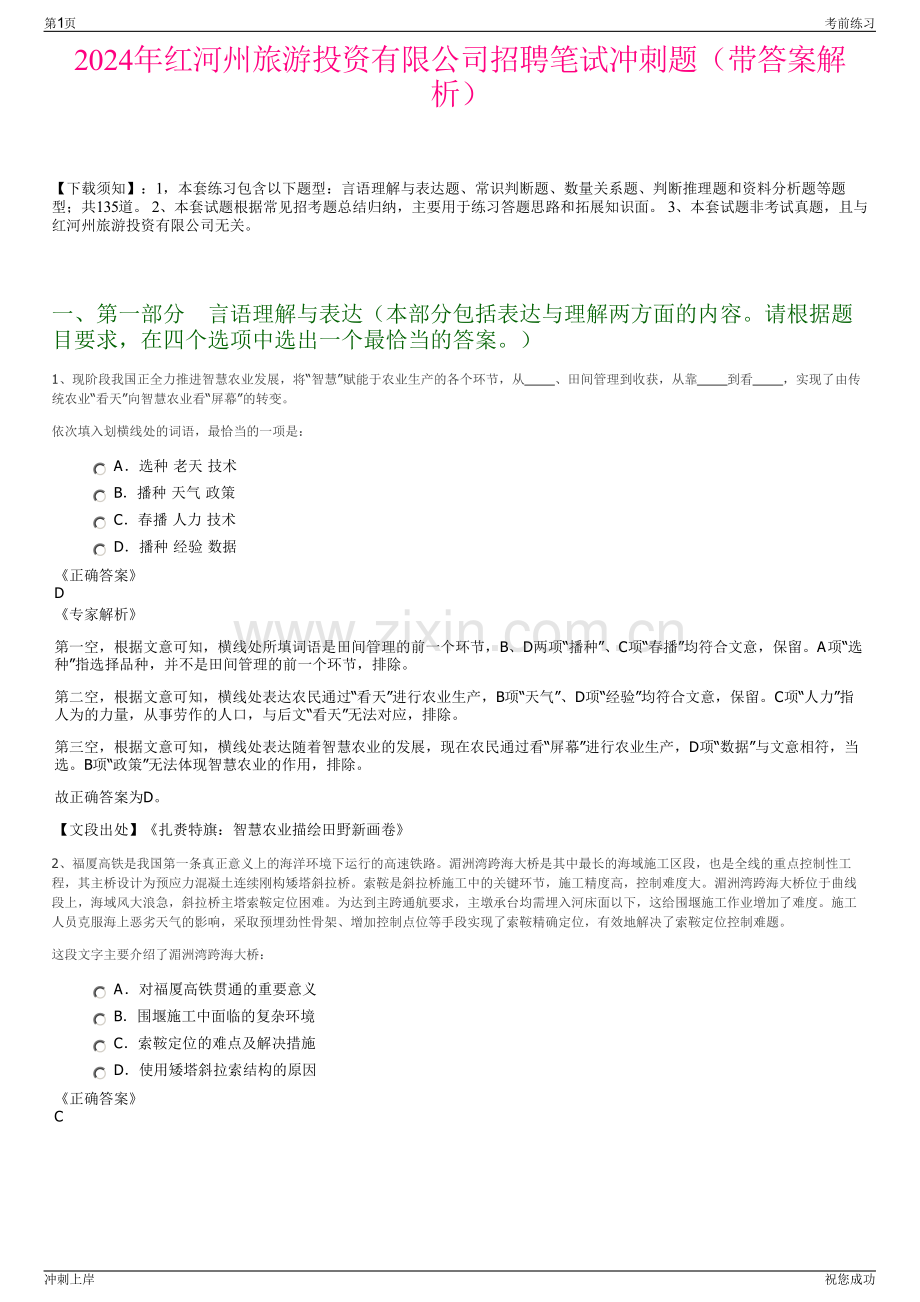 2024年红河州旅游投资有限公司招聘笔试冲刺题（带答案解析）.pdf_第1页