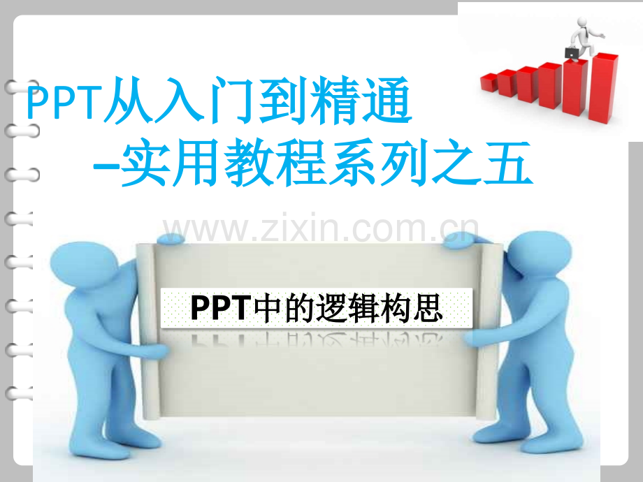 PPT从入门到精通实用教程系列之五--PPT中的逻辑构思new.ppt_第1页