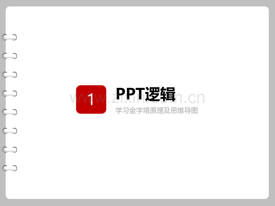 PPT从入门到精通实用教程系列之五--PPT中的逻辑构思new.ppt_第2页