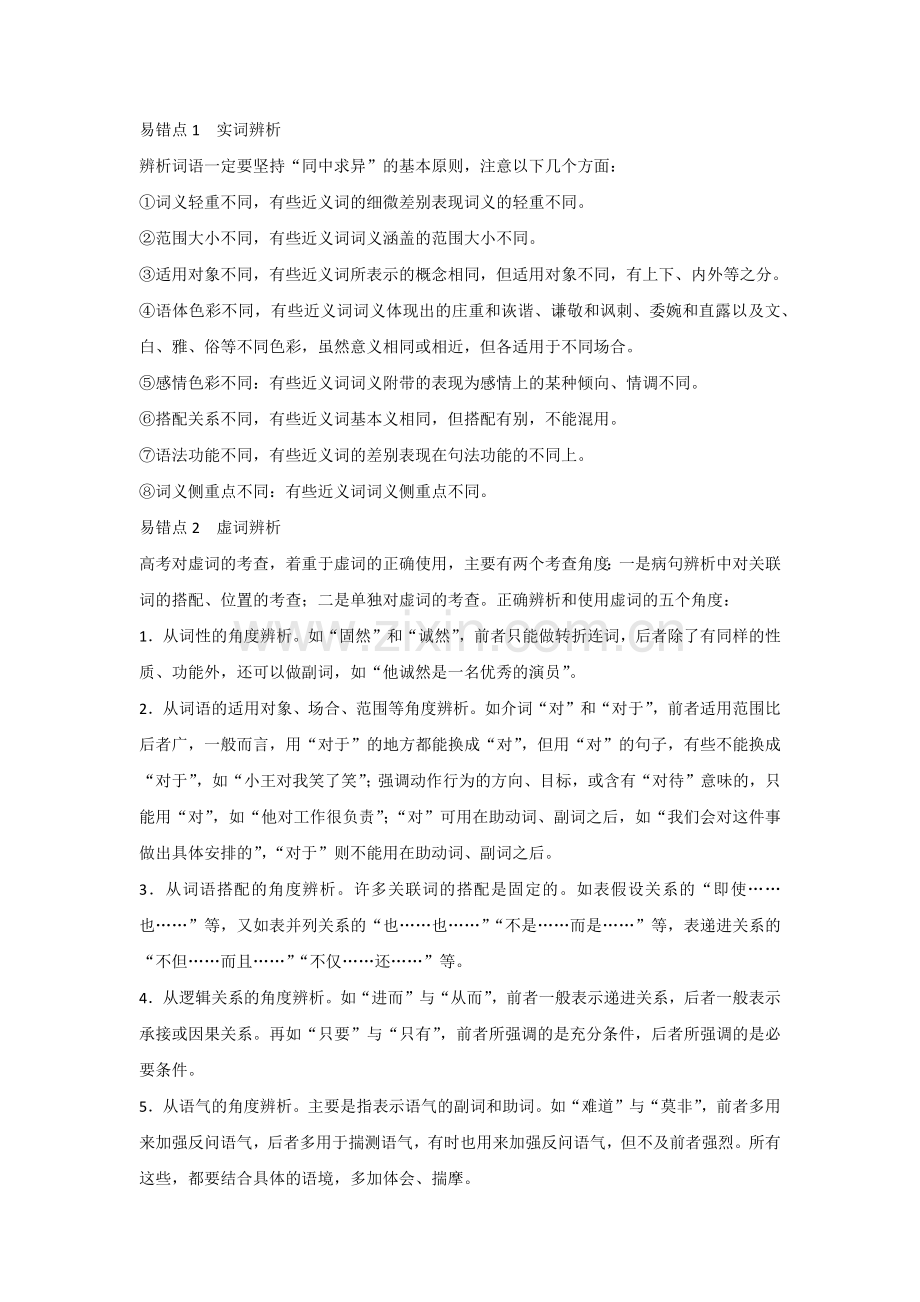 高中语文知识点：正确使用词语（包括熟语）.docx_第1页