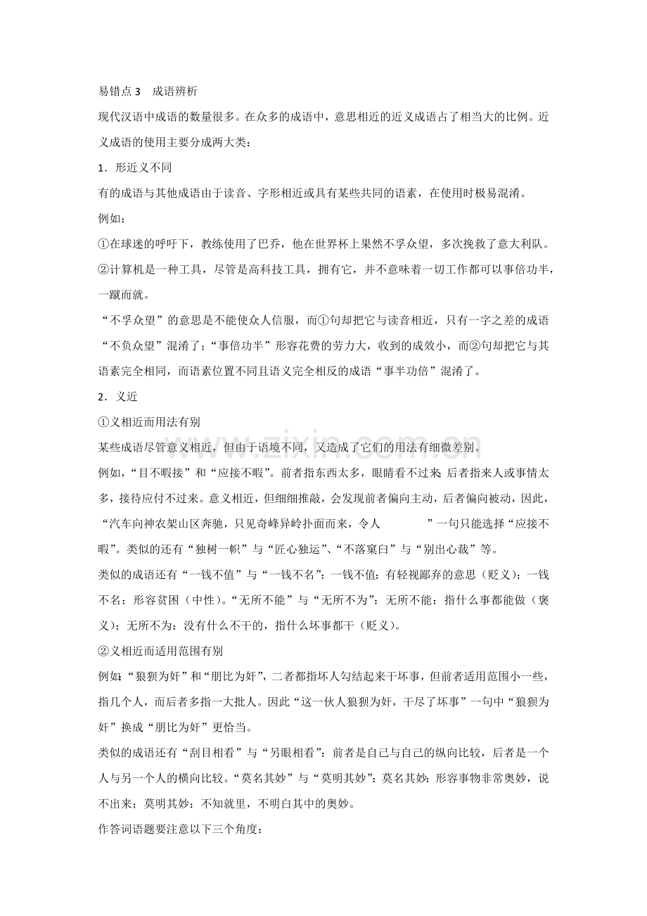 高中语文知识点：正确使用词语（包括熟语）.docx_第2页