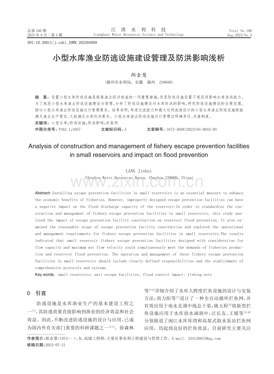 小型水库渔业防逃设施建设管理及防洪影响浅析.pdf_第1页