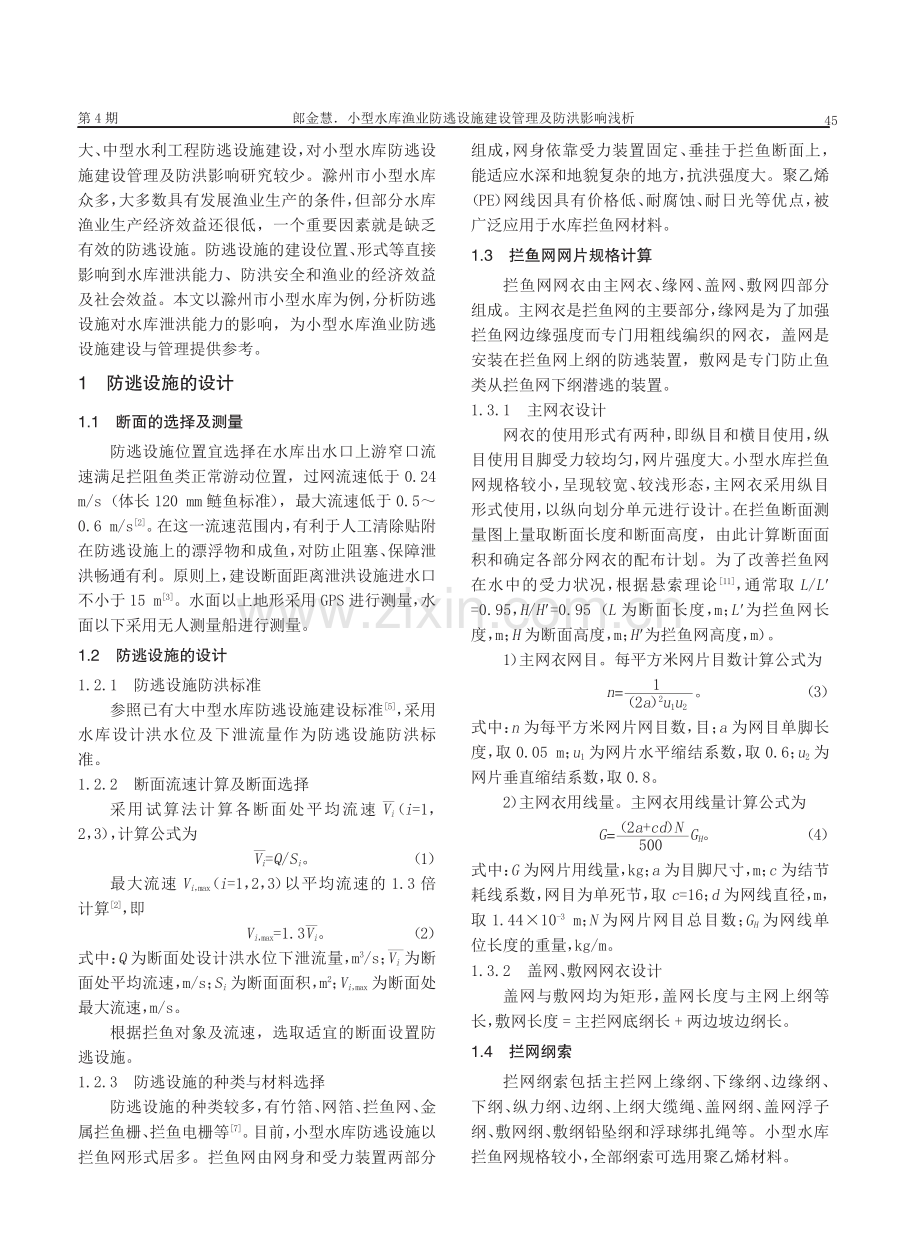 小型水库渔业防逃设施建设管理及防洪影响浅析.pdf_第2页